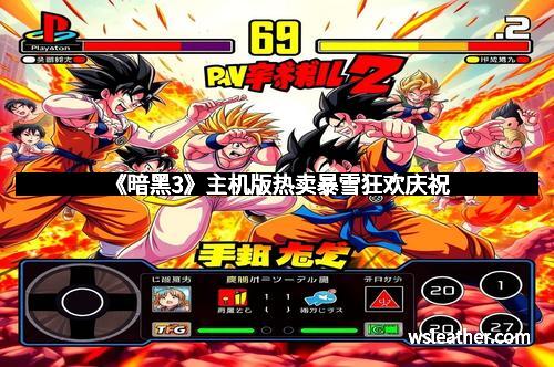 《暗黑3》主机版热卖暴雪狂欢庆祝