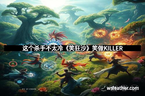 这个杀手不太冷《笑狂沙》笑做KILLER
